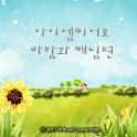 아이엠히어로(바람과 해님) Tab버젼 logo