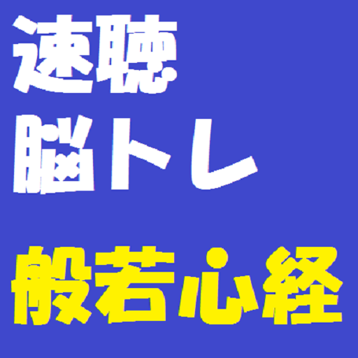 速聴脳トレ！般若心経 LOGO-APP點子