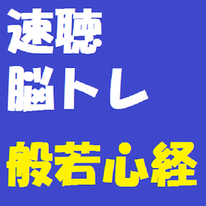 速聴脳トレ！般若心経.apk 1.0