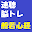 速聴脳トレ！般若心経 Download on Windows