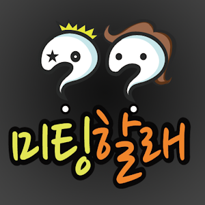 미팅할래(미팅,만남,소개팅,모임) 1.0.4