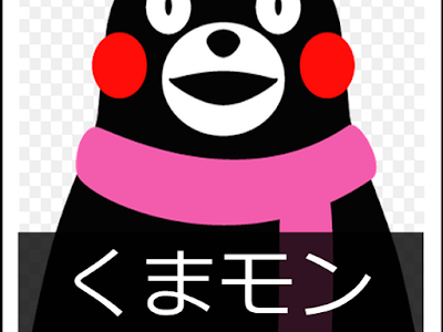 【人気ダウンロード！】 くまもん 画像 壁紙 114764
