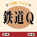 鉄道Q