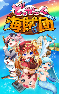 どっかーん海賊団 Screenshots 0 どっかーん海賊団 Screenshots 0