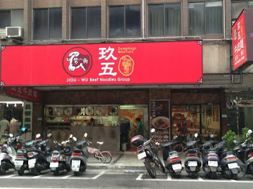 玖五牛肉麵