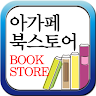 아가페 북스토어 Application icon