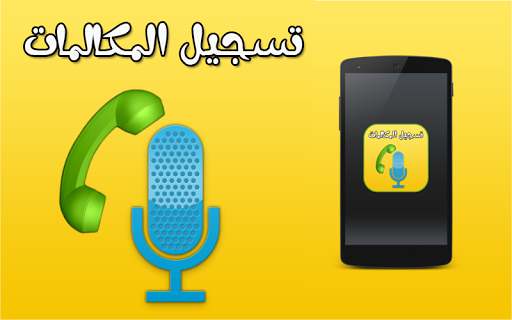【免費工具App】تسجيل المكالمات ٢٠١٥-APP點子