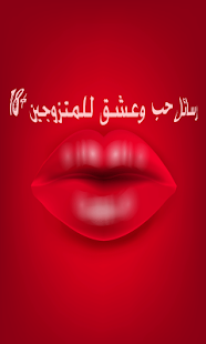 Lastest رسائل حب وعشق للمتزوجين APK