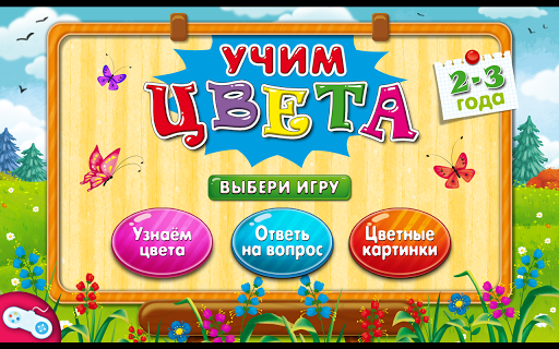 Учим цвета