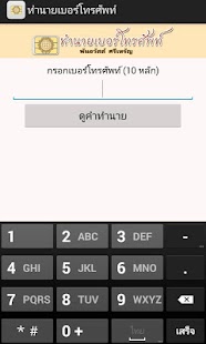 How to get ทำนายเบอร์โทรศัพท์ patch 1.0.1 apk for bluestacks