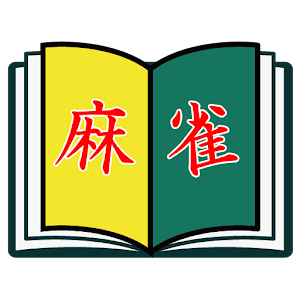 麻雀BOOK.apk 1.5