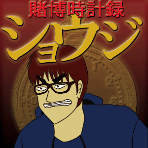 賭博時計録ショウジ.apk 1.1