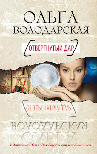 【免費書籍App】Отвергнутый дар-APP點子