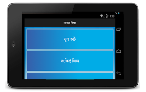 নামাজের নিয়ম ও ভুলত্রুটি Screenshots 2