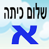 שלום כיתה א