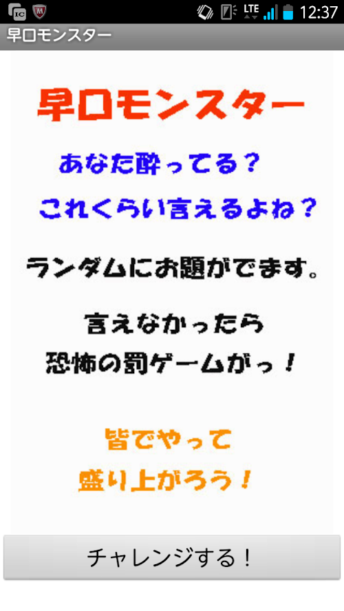 Android application 早口モンスター（鬼早口言葉）　 screenshort