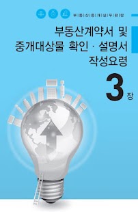 How to download 부동산 중개실무 patch RealtorJob3.4.2 apk for android