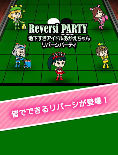 【免費棋類遊戲App】リバーシパーティ「地下すぎアイドルあかえちゃん」-APP點子