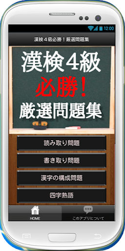 漢検４級必勝！厳選問題集～漢字検定用学習アプリ～