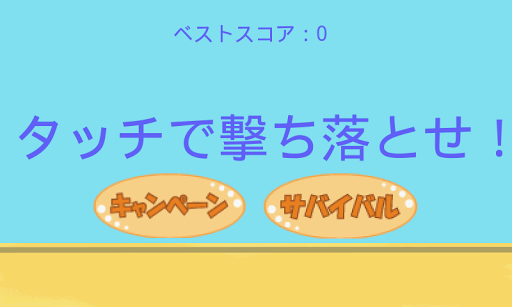 タッチで撃ち落とせ！ 暇つぶし射的ゲーム