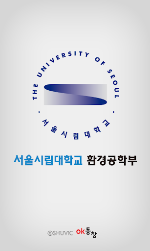 서울시립대학교 환경공학부 총동문회 각 산하모임 포함