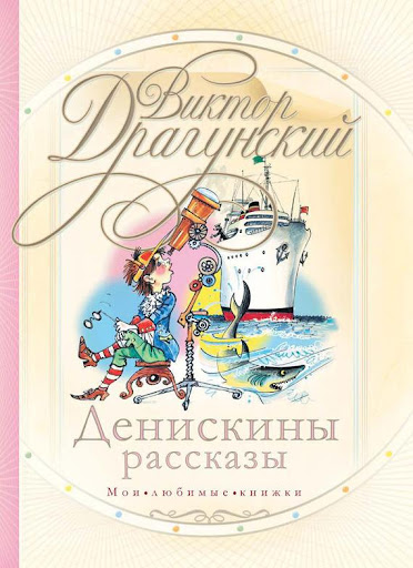 Денискины рассказы