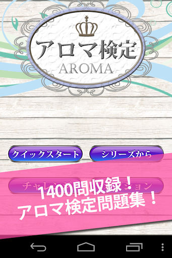 無料1400問！アロマ検定1問1答