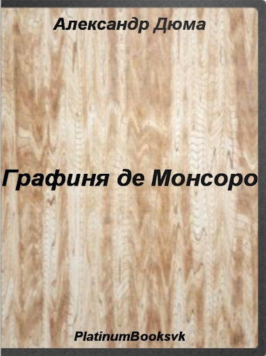 Графиня де Монсоро. А.Дюма.