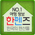 관광지,맛집,할인펜션여행(한펜즈) logo