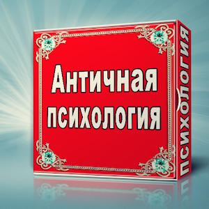 Античная психология.apk 100.0