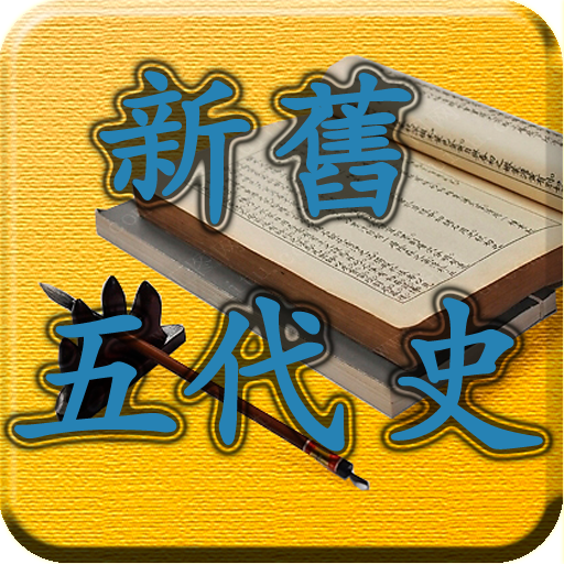 四庫全書 之 五代史 FREE LOGO-APP點子