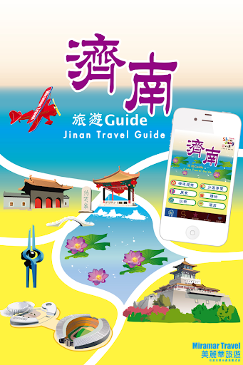 【免費旅遊App】濟南旅遊Guide-APP點子