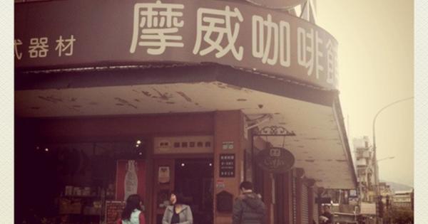 摩威咖啡館 More-way cafe