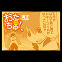 おたちゅ! 第5集 logo