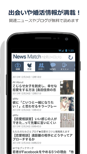 出会い婚活情報ブログまとめ NewsMatchニュースマッチ