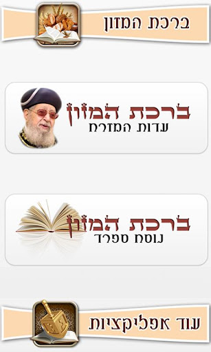 ברכת המזון Birkat Hamazon