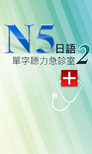 N5日語單字聽力急診室2