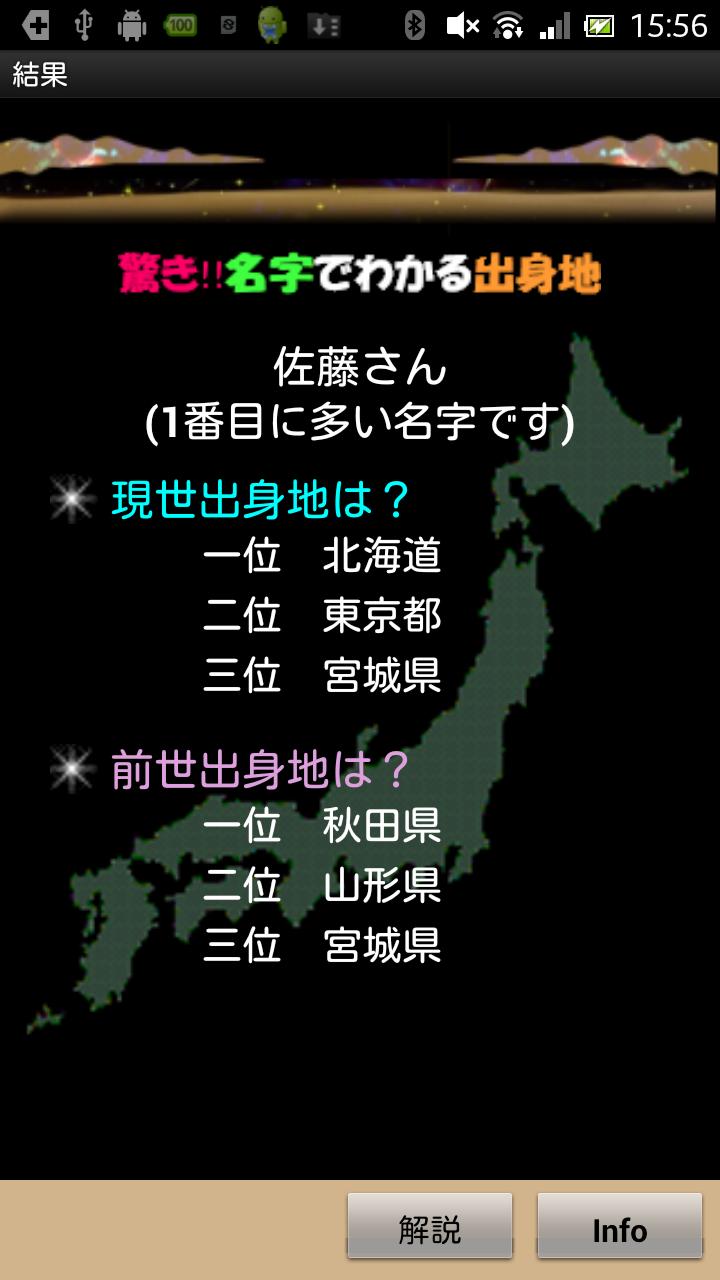 驚き!名字でわかる出身地 Screen 3