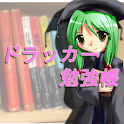 ドラッカー勉強帳　萌えVer logo