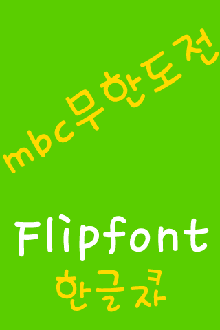 mbcChallenge Korean FlipFont Screen 2