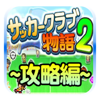 サッカークラブ物語2 課金コイン 無料攻略編 Androidアプリ Applion