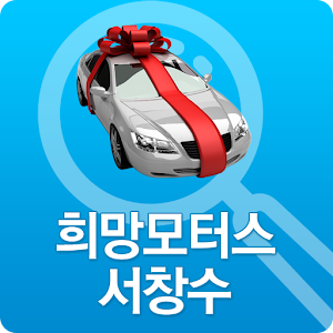 희망모터스 서창수 1.3.0