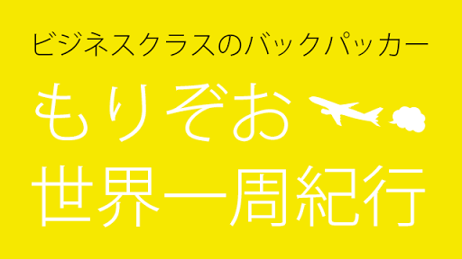 ビジネスクラスのバックパッカーもりぞお世界一周紀行ブラジル編