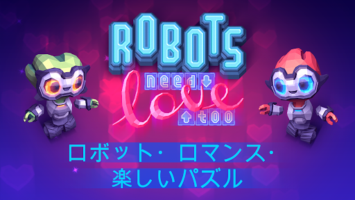 無料解谜AppのRobots Need Love Too|記事Game