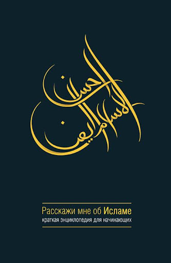 【免費書籍App】Расскажи мне об исламе.Ислам.-APP點子