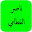 القران ناصر القطامي كامل HD Download on Windows