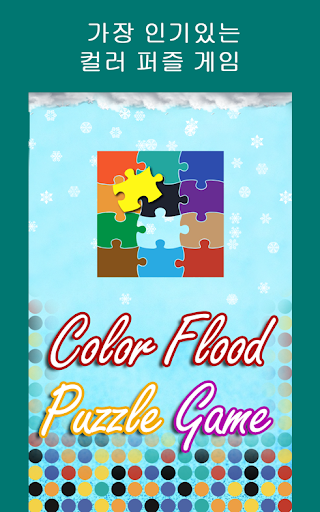 색상 홍수 퍼즐 게임