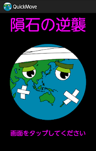 Free Download 隕石の逆襲 APK for Android