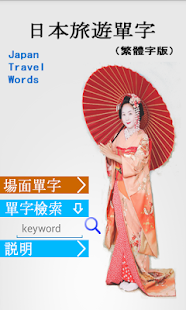 How to install 日本旅遊單字 Japan Travel Words 1.0 mod apk for bluestacks