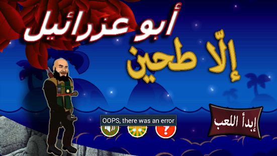 How to get لعبة أبو عزرائيل - الا طحين 1.1 mod apk for bluestacks